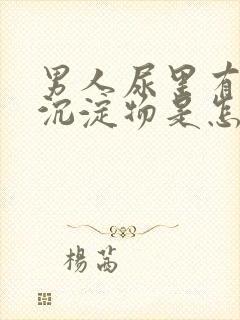 男人尿里有白色沉淀物是怎么回事