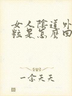 女人阴道外起颗粒是怎么回事