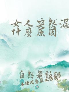 女人突然漏尿是什么原因