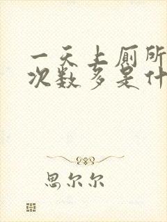 一天上厕所大便次数多是什么原因