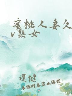 蜜桃人妻久久av熟女