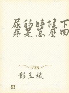 尿的时候下面很疼是怎么回事