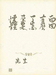 怀孕了有白色液体是怎么回事