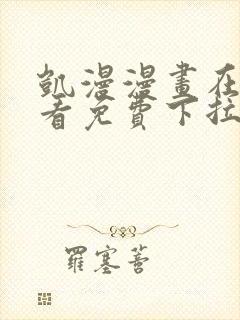 凯漫漫画在线观看免费下拉式