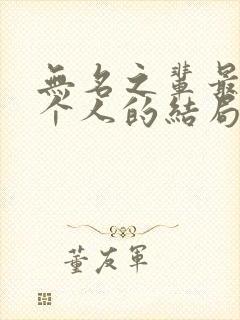 无名之辈最后每个人的结局