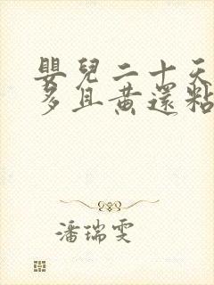 婴儿二十天眼屎多且黄还粘稠