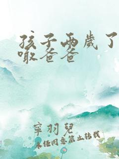 孩子两岁了只会喊爸爸