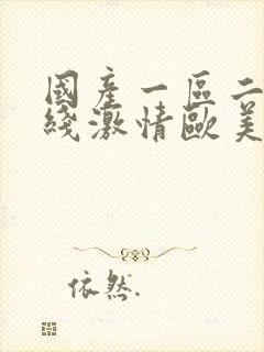 国产一区二区在线激情欧美