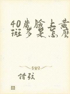 40岁脸上黄褐斑多是怎么回事