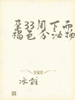 孕33周下面有褐色分泌物怎么回事