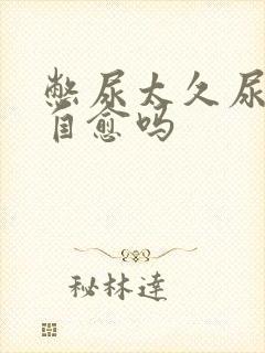 憋尿太久尿血会自愈吗