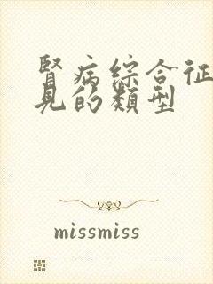 肾病综合征最常见的类型