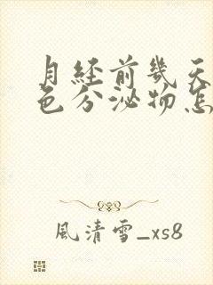 月经前几天有黄色分泌物怎么回事