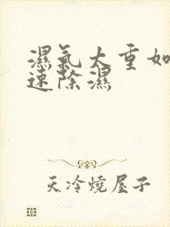 湿气太重如何快速除湿