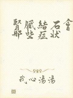 肾脏结石会出现哪些症状