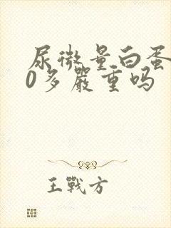 尿微量白蛋白50多严重吗