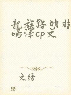 龙族路明非和路鸣泽cp文