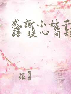 感谢小姑子的话语 暖心简短