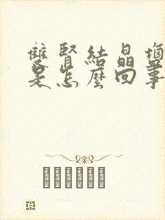 双肾结晶盐沉积是怎么回事