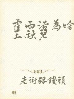 霍雨浩为啥要亲王秋儿