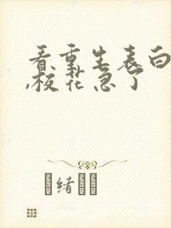 看重生表白失败,校花急了