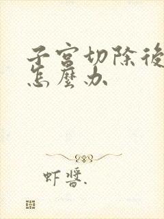 子宫切除后漏尿怎么办