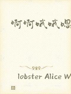 啊啊哦哦嗯嗯嗯