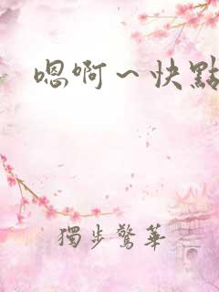 嗯啊～快点死我