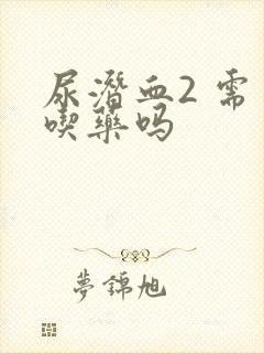 尿潜血2 需要吃药吗