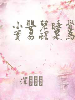 小婴儿睡觉不踏实易醒是为何