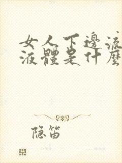 女人下边流黄色液体是什么原因