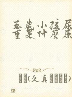 五岁小孩尿臭味重是什么原因