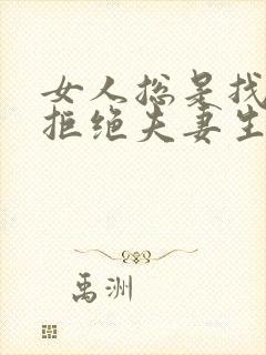 女人总是找借口拒绝夫妻生活