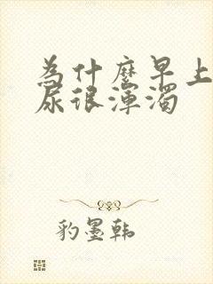 为什么早上起来尿很浑浊