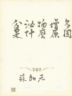 分泌物增多发黄是什么原因