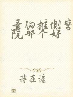 看胸椎侧弯的医院哪个好