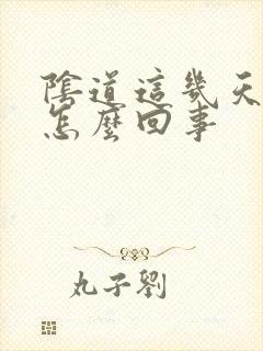 阴道这几天流水怎么回事