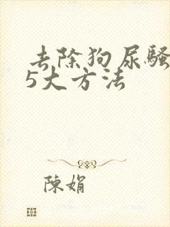 去除狗尿骚味的5大方法