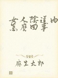 女人阴道内刺痛怎么回事