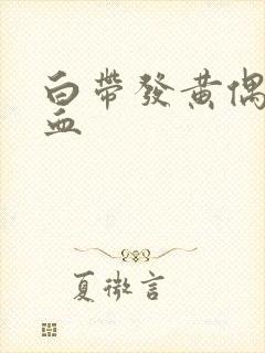 白带发黄偶尔带血