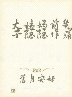 大姨妈前几天肚子隐隐作痛