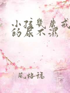 小孩几岁戒晚上的尿不湿