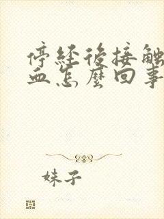 停经后接触性出血怎么回事