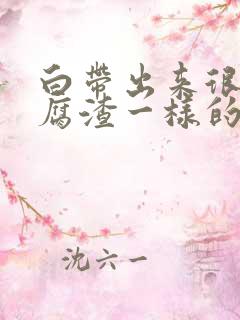 白带出来很多豆腐渣一样的怎么办