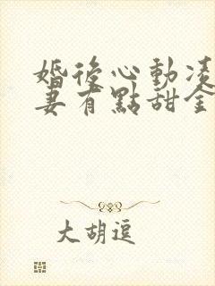 婚后心动凌总追妻有点甜金秋小说新章节列表