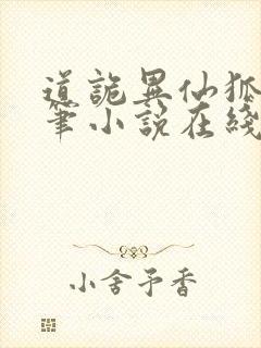 道诡异仙狐尾的笔小说在线