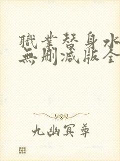 职业替身水千丞无删减版全文免费阅读