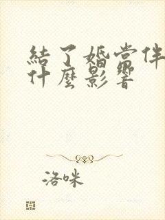 结了婚当伴娘有什么影响