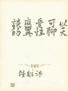 谈恋爱可以和别的异性聊天吗