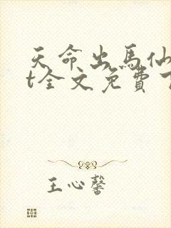 天命出马仙txt全文免费下载